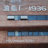 湖南师范大学旅游学院调研团队考察长沙市工业遗产活化利用