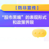防非宣传丨“股市黑嘴”的表现形式和政策界限