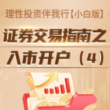 理性投资伴我行【小白版】丨证券交易指南之入市开户（4）