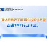 直达服务行千里 理性投资进万家丨走进TMT行业（三）
