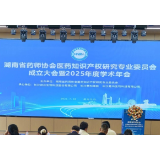 湖南省药师协会医药知识产权研究专业委员会在长沙成立