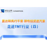直达服务行千里 理性投资进万家丨走进TMT行业（四）