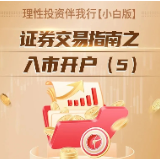 理性投资伴我行【小白版】丨证券交易指南之入市开户（5）