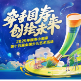 穿越时空的颜料罐：“国寿小画家”十五周年艺术派对启幕