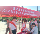 农发行邵阳县支行：多措并举筑牢反诈防线