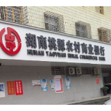 桃源农商银行：成功堵截一起出借账户风险事件