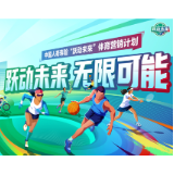 “跃动未来”计划启航，中国人寿深度赋能体育事业发展