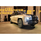 视频丨仰望U8L开启预售 它到底有多“鼎”？