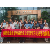 湘酒考察团赴黔取经 探寻白酒产业高质量发展路径