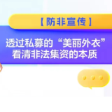 防非宣传丨透过私募的“美丽外衣”看清非法集资的本质
