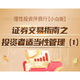 理性投资伴我行【小白版】丨证券交易指南之投资者适当性管理（1）