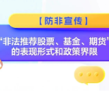 防非宣传丨“非法推荐股票、基金、期货”的表现形式和政策界限