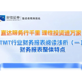 直达服务行千里 理性投资进万家丨TMT行业财务报表阅读浅析（一）财务报表整体特点