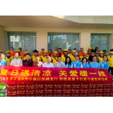 长沙银行东城支行开展“送清凉”慰问活动