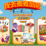  麦当劳开启“我去麦麦岛啦”主题活动 全国超7100家餐厅同步切换“度假模式”