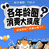 中国人寿联合知乎、每日人物开展“各年龄圈消费大摸底”