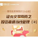 理性投资伴我行【小白版】丨证券交易指南之投资者适当性管理（3）