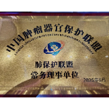 中国肿瘤器官保护联盟在长沙成立
