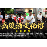 百万投资逆势建馆，武陵酒凭什么赢得市场坚定押注？