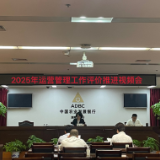 农发行湖南省分行召开2025年运营管理工作推进会