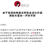 反应迅速、道歉诚恳！茶颜悦色就联名手帐设计问题第一时间致歉整改