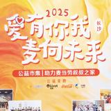 “爱有你我 麦向未来”2025麦当劳公益市集开集啦