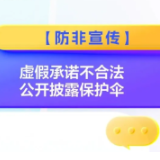 防非宣传丨虚假承诺不合法 公开披露保护伞