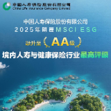 中国人寿MSCI（明晟）ESG评级调升至AA