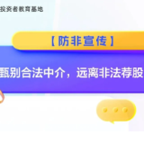 防非宣传丨甄别合法中介，远离非法荐股