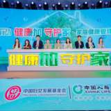 “健康加 守护家”项目启动，多方联动助力健康家庭建设