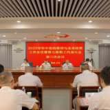 农发行郴州市分行召开2025年年中党的建设与业务经营工作会议