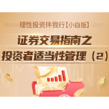 理性投资伴我行【小白版】丨证券交易指南之投资者适当性管理（2）
