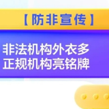 防非宣传丨非法机构外衣多 正规机构亮铭牌