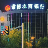 常德农商银行:“订单贷”创新破局,绿色金融精准赋能