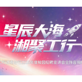 星辰大海 湘聚工行 工商银行湖南分行2026年度校园宣讲会全阵容揭晓