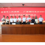 广发银行长沙分行与吉首市人民政府签署银政专项合作协议