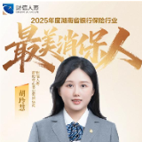 最美消保人|财信人寿胡玲慧:以专业与热忱守护消费者权益