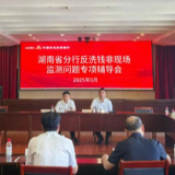 农发行湖南省分行“以查促改、以辅强基、以训固本”提升邵阳市分行反洗钱工作水平