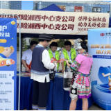 中华财险湘西中心支公司积极参与赋能金融知识普及