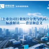 【2025年证券期货业“质量月”】｜《上市公司行业统计分类与代码》标准解读——背景和意义