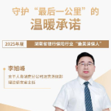 太平人寿湖南分公司李旭峰荣膺2025年度湖南省银行保险行业“最美消保人”