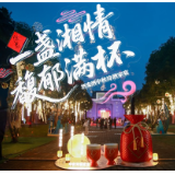 中秋对饮酒鬼酒，橘洲诗酒文化盛宴温暖“馥”约