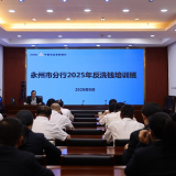 农发行永州市分行成功举办2025年反洗钱培训班