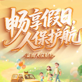 畅享假日，人保护航丨湖南人保财险启动2025年国庆中秋“心服务 新服务”系列活动