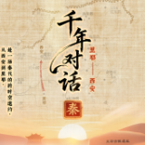 湘西・西安联动启幕“千年对话” “里耶寻秦记”邀您云端探大秦