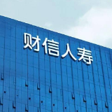 财信人寿战略参与首单外资消费REITs——华夏凯德商业REIT