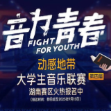 “音为青春”全国开唱!2025大学生音乐联赛湖南海选赛高燃开启!