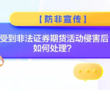 防非宣传丨受到非法证券期货活动侵害后 如何处理？