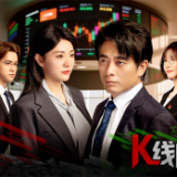 由驻证监会纪检监察组和北京证券交易所联合出品的金融反腐微短剧《K线成长记》正式定档2025年9月8日