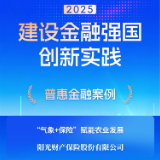 阳光财险“‘气象+保险’赋能农业发展”案例入选人民网“建设金融强国创新实践案例库”